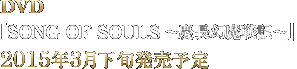 『SONG OF SOULS-慶長幻魔戦記-』DVD